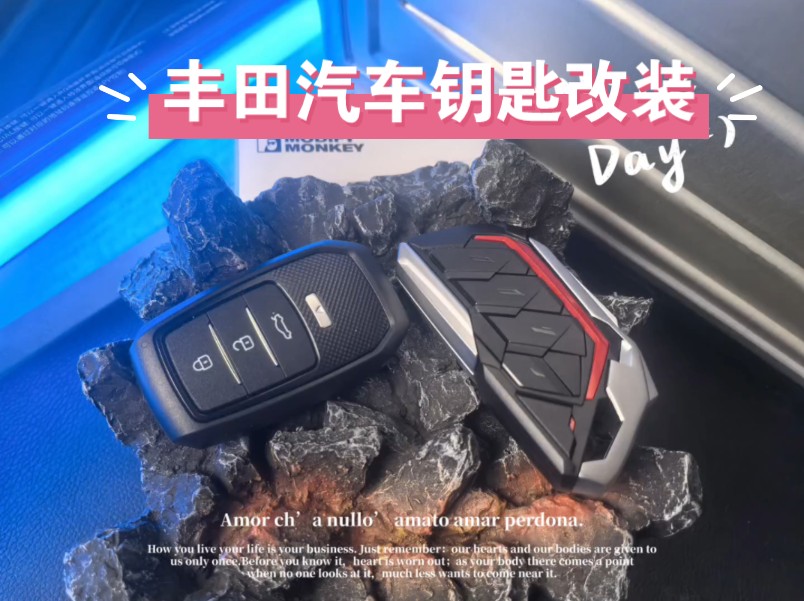 丰田汽车钥匙改装