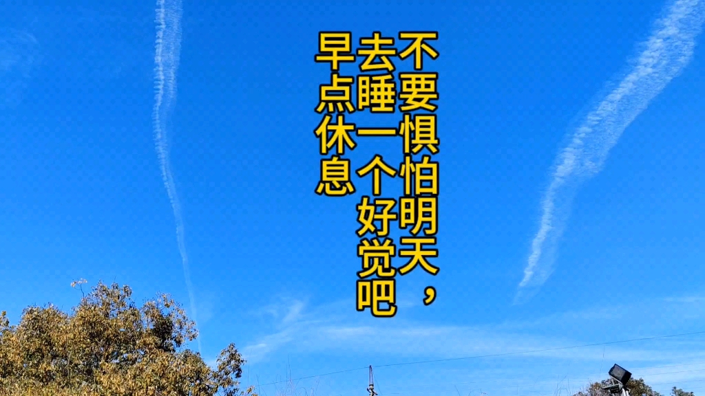 我们总害怕明天,战胜恐惧,去睡个好觉,明天会是美好的一天