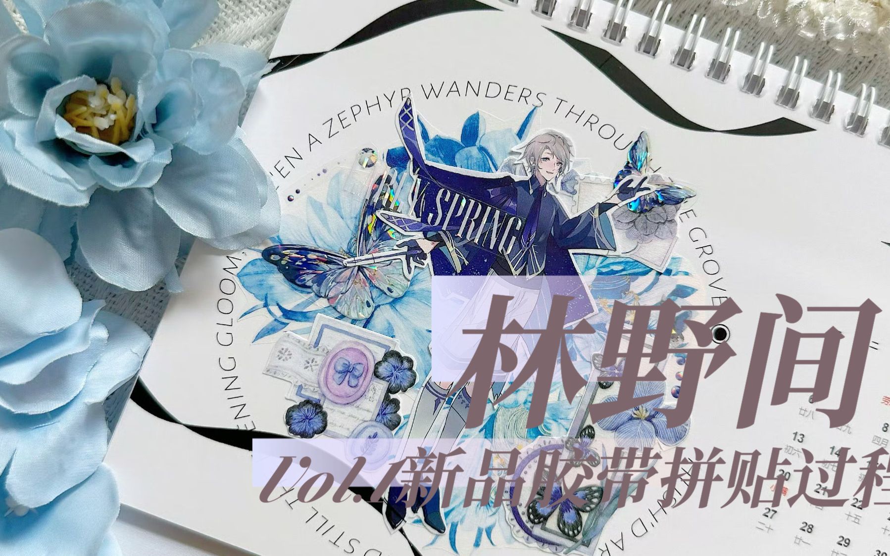 【手帐拼贴】林野间 vol.1花草款新品胶带拼贴过程哔哩哔哩bilibili