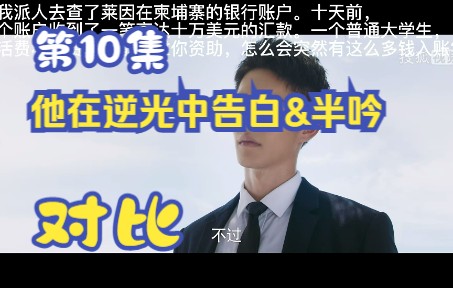 他在逆光中告白&半吟 电视剧与原著对比 第10集哔哩哔哩bilibili