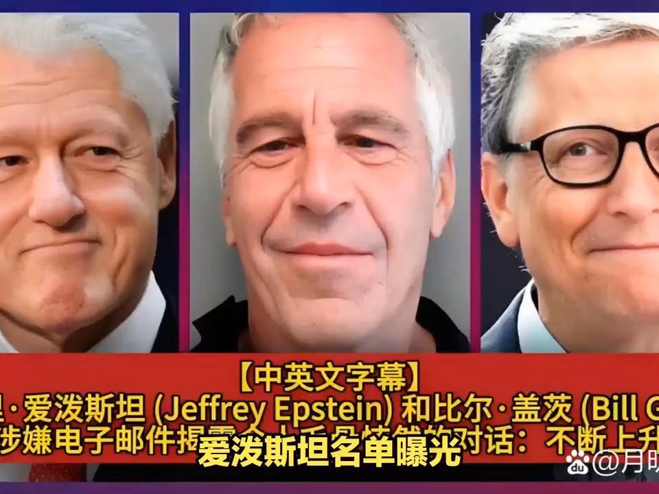 爱泼斯坦名单公布背后的政治目的