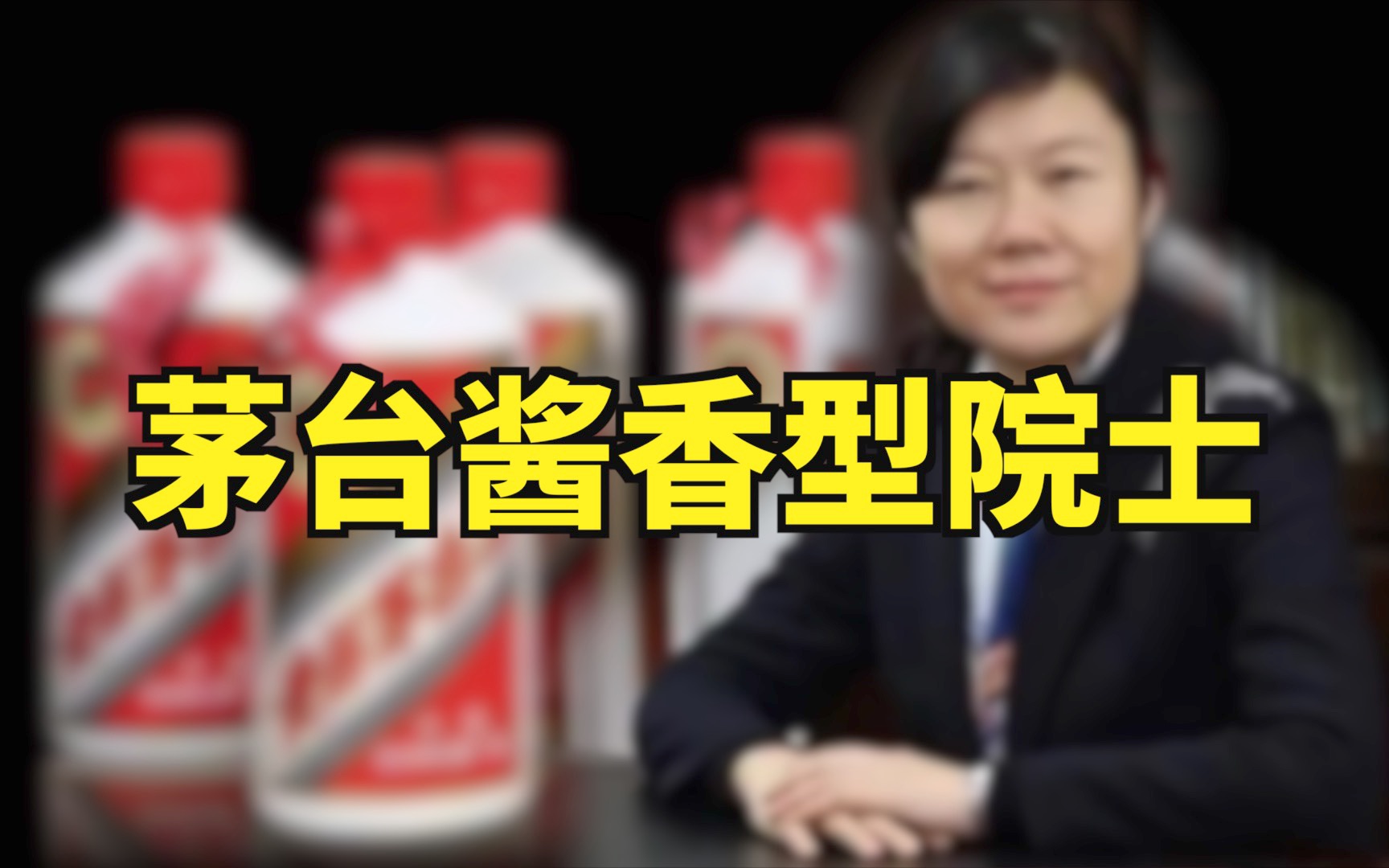 茅台出院士,为何惹众怒