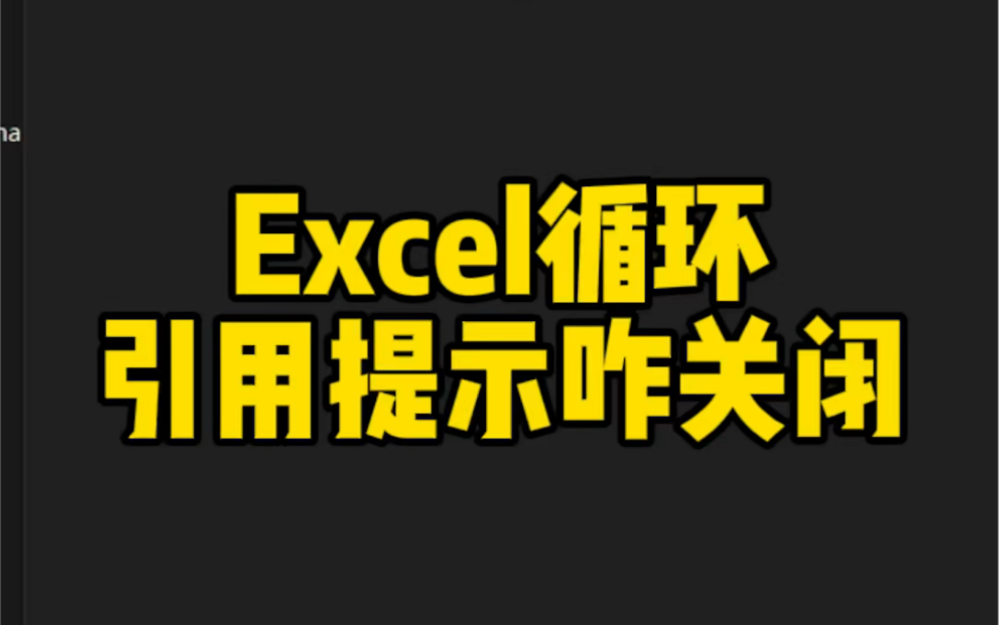 Excel循环引用提示咋关闭