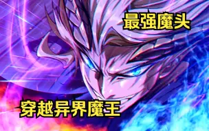 Descargar video: 【穿越异界魔王】男主穿越后统领七大魔尊，自身实力却是战五渣，时刻小心手下造反！