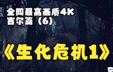 [图]全网最高清电影级4K60帧画质生化危机1复刻版，女神吉尔篇（6）