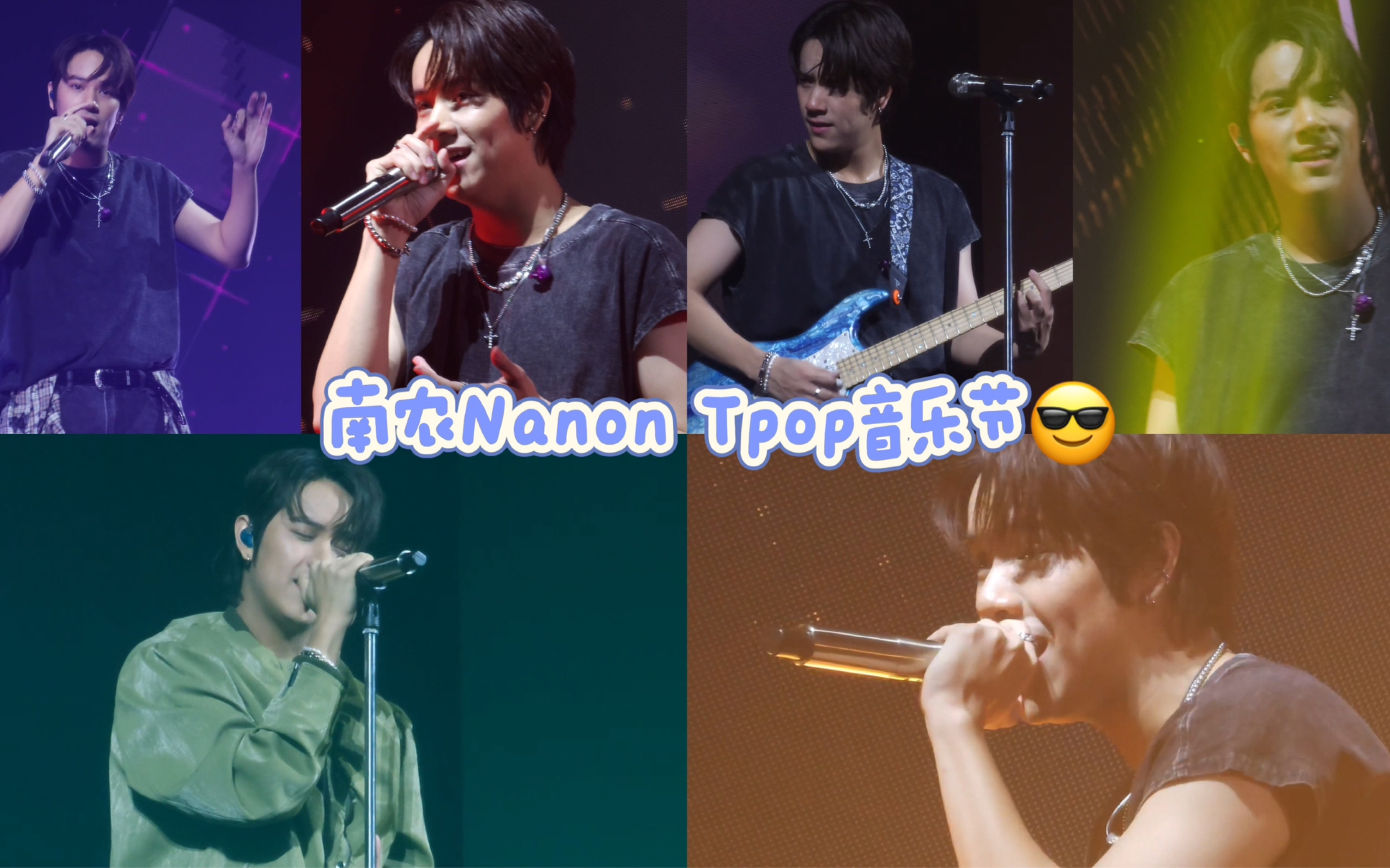 【241012Tpop音乐节】Nanon南农 本应在舞台发光的人啊!tpop concer fest3哔哩哔哩bilibili