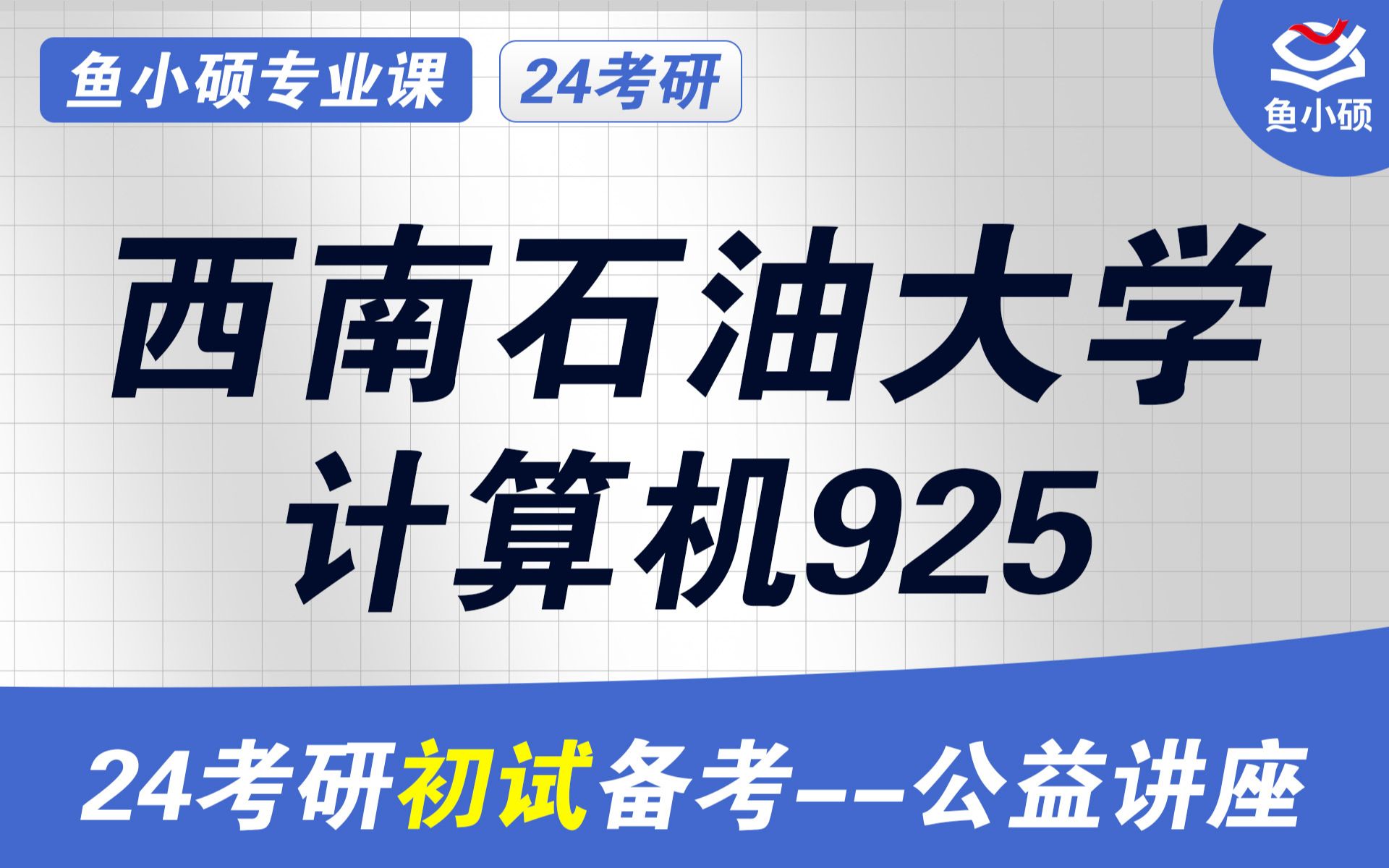 24西南石油大学软件工程考研初试经验分享(西南石油软工考研)初试提分必看/925计算机综合/西南石油考研/西南石油925考研哔哩哔哩bilibili