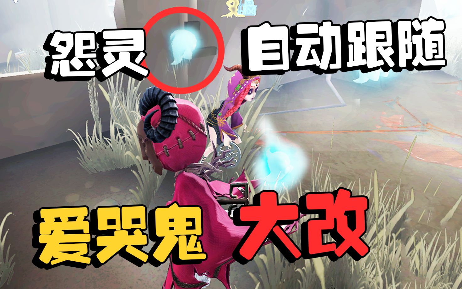 第五人格:爱哭鬼大改!怨灵自动跟随求生者