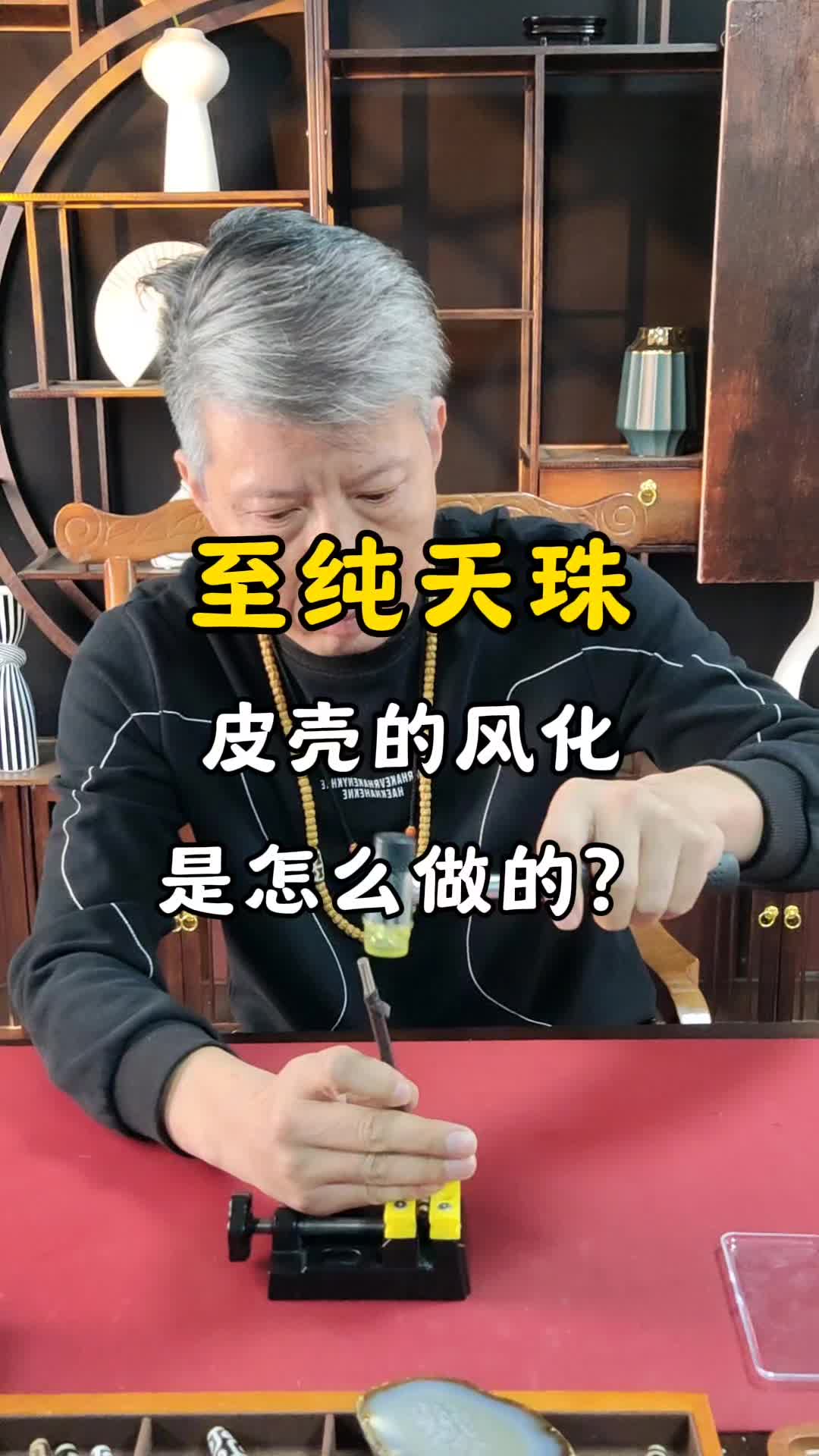 至纯天珠皮壳的风化是怎么做的?哔哩哔哩bilibili