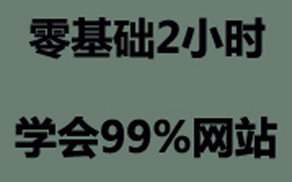 [图]【零基础完整版】_个人网站_网页设计_【快速入门到精通】_网页制作_html教程