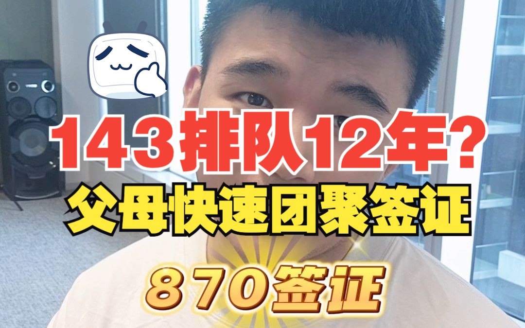 澳洲父母移民丨现在143要等待12年?不要苦等!父母团聚还有别的方案!哔哩哔哩bilibili