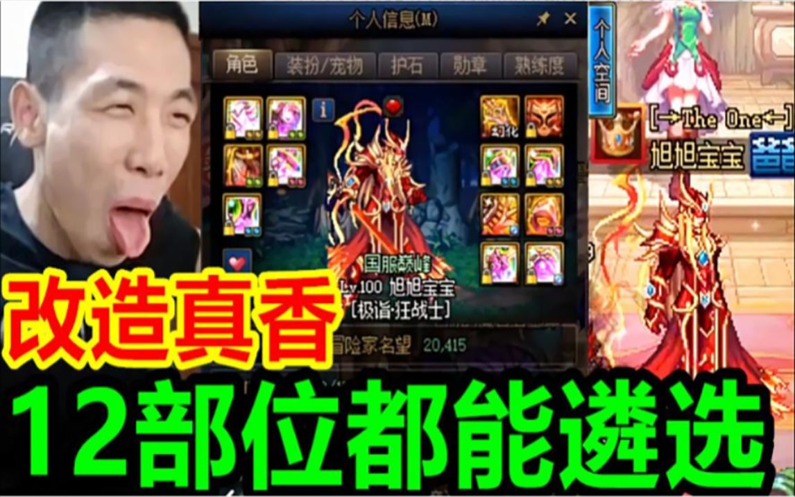 旭旭宝宝史诗只能遴选3部位改造却能12部位