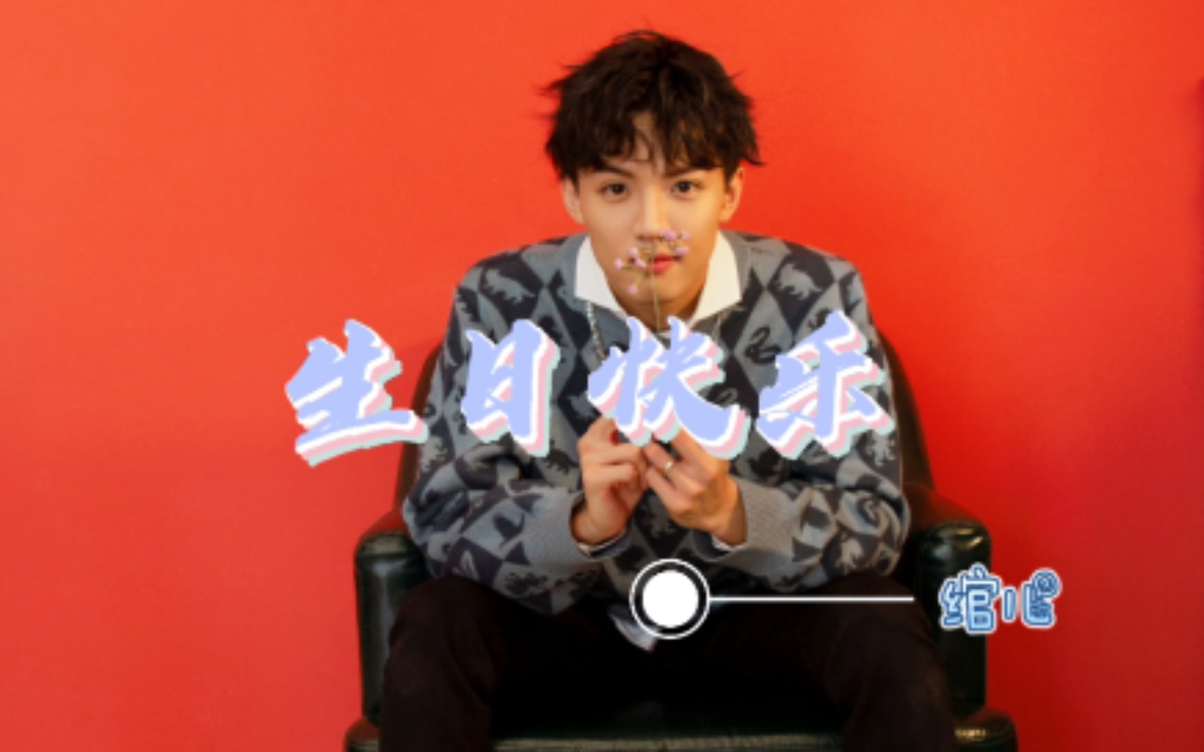 【周峻纬】生日快乐