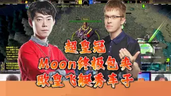 超皇冠 Moon终极包夹 欧皇飞艇秀车子 Moon vs Happy TPL决赛 魔兽争霸3油条解说