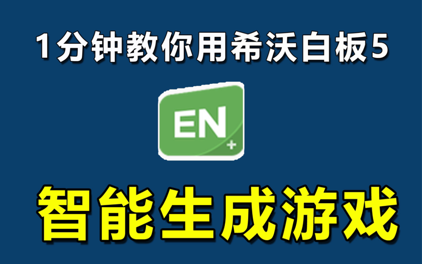 如何用希沃白板做游戏?智能生成活动小游戏2.0哔哩哔哩bilibili