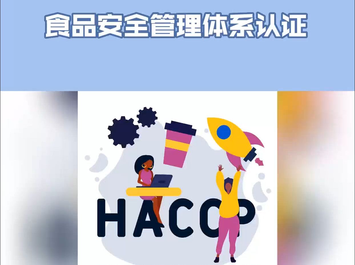 HACCP是什么?需要准备什么文件?流程步骤?哔哩哔哩bilibili