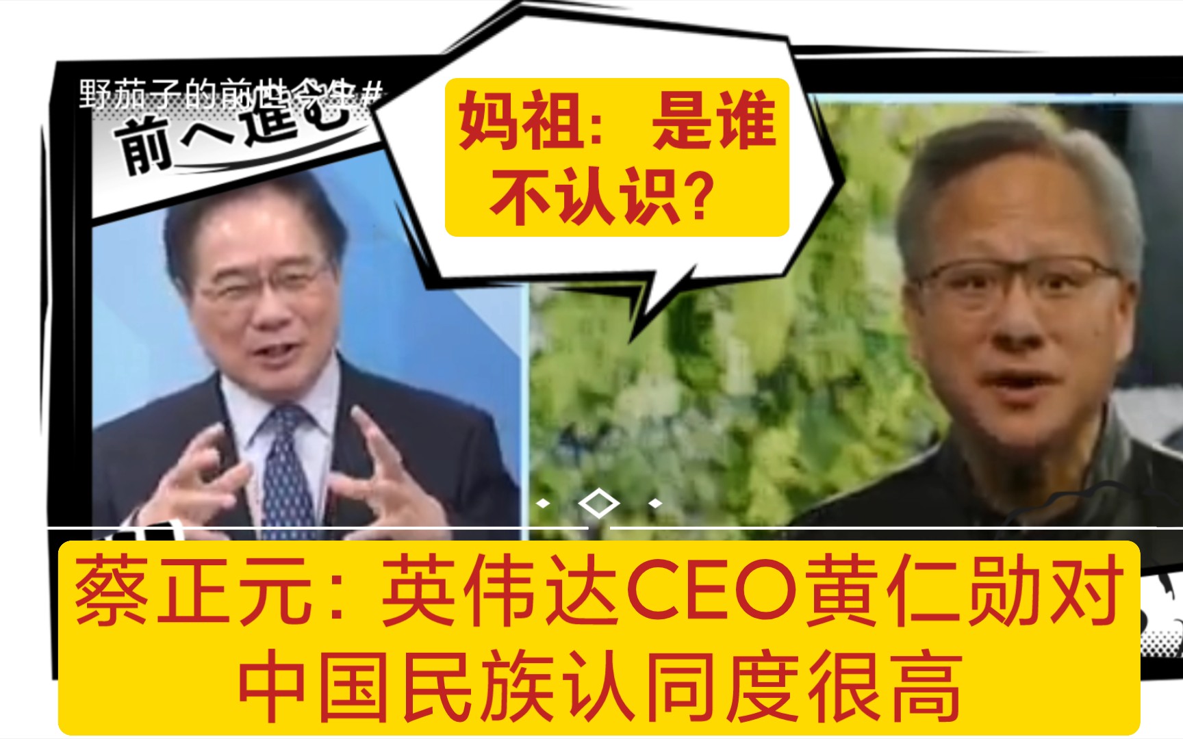 蔡正元:英伟达CEO黄仁勋有一颗中国心,对中国民族认同度很高.哔哩哔哩bilibili