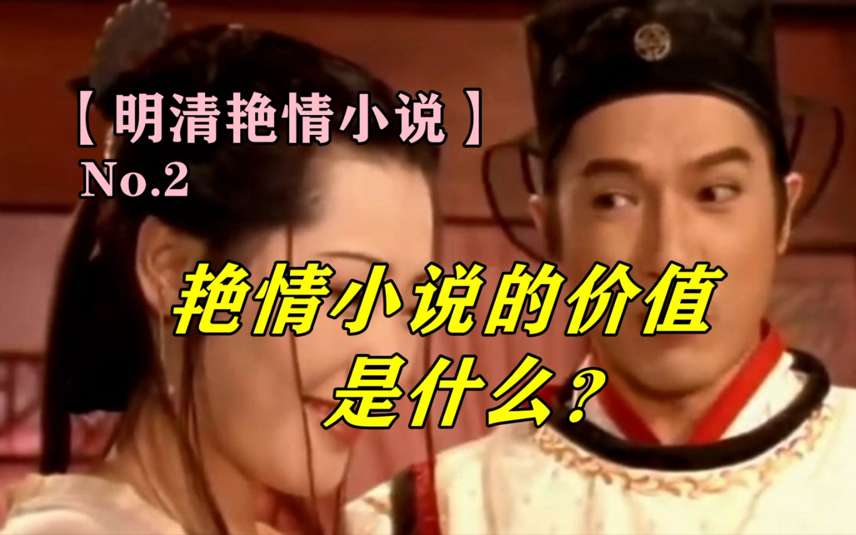 艳情小说的价值是什么?【明清艳情小说02】哔哩哔哩bilibili