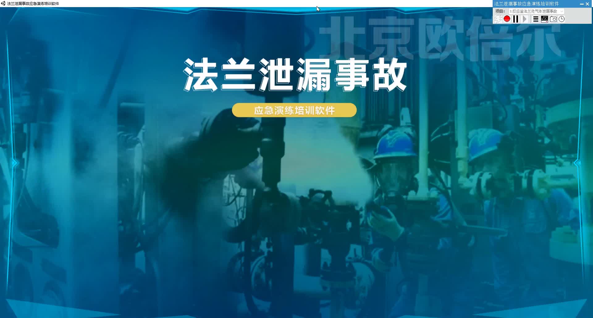 法兰泄漏事故应急演练培训虚拟仿真软件哔哩哔哩bilibili