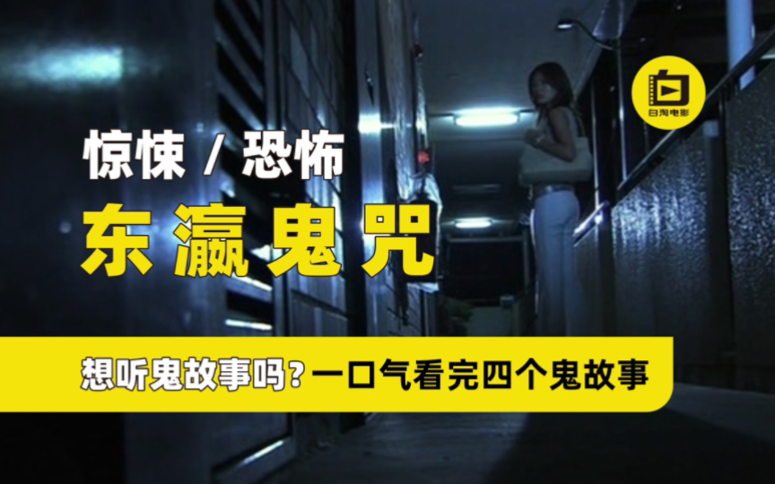 想听鬼故事吗?一口气看完四个不同风格的鬼故事哔哩哔哩bilibili