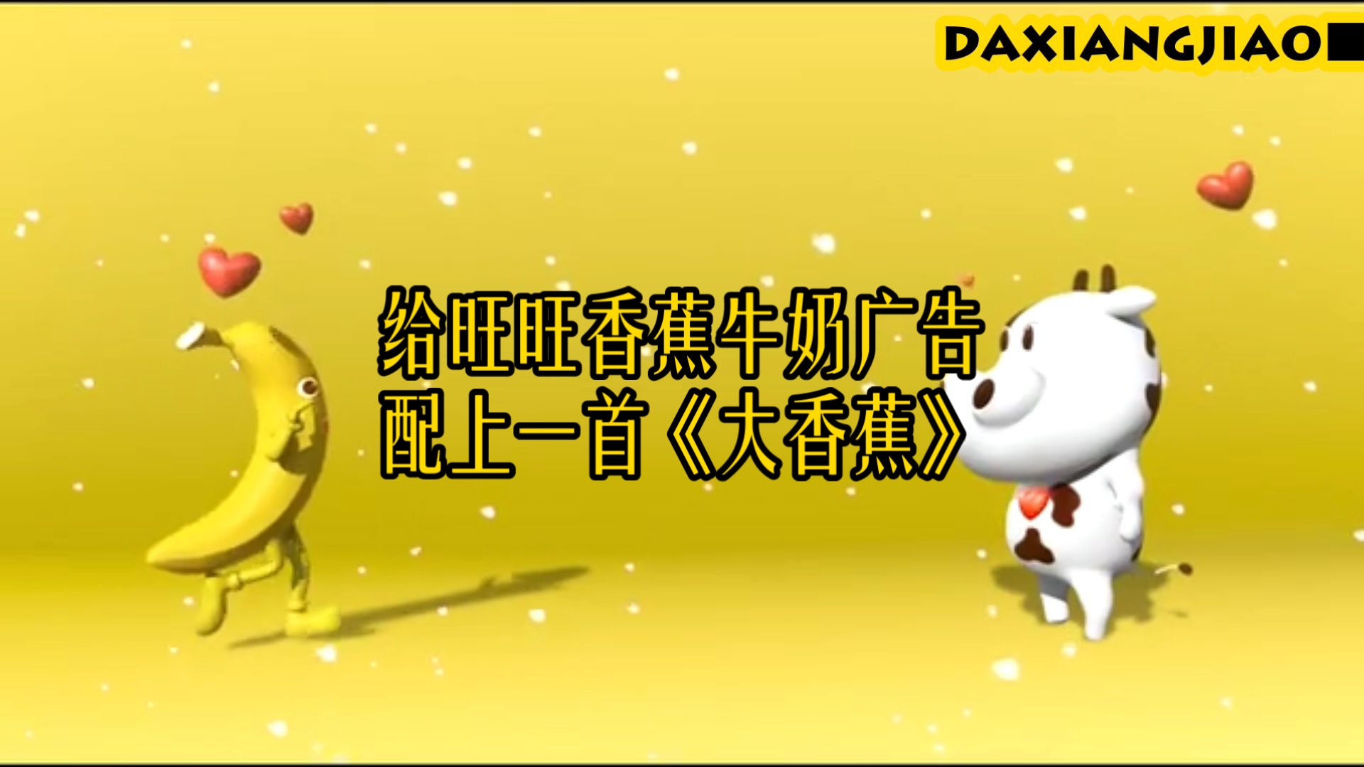 给旺旺香蕉牛奶广告配上一首《大香蕉》
