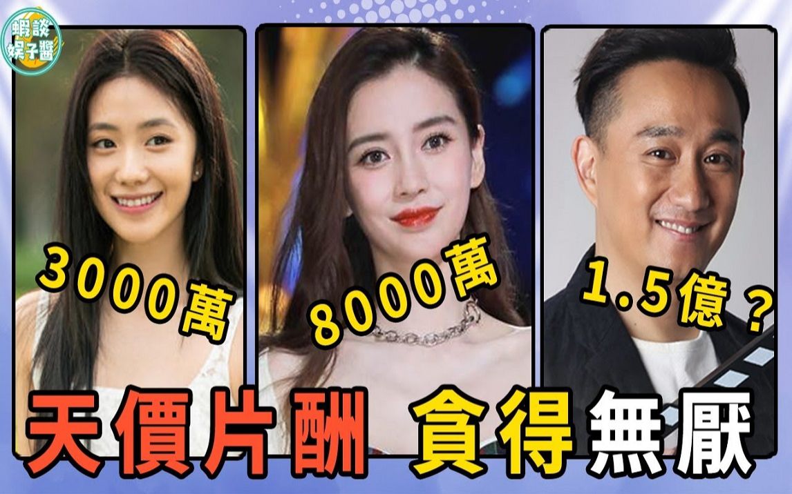 一集180万!官方紧急叫停天价片酬!深扒9位内娱明星片酬哔哩哔哩bilibili