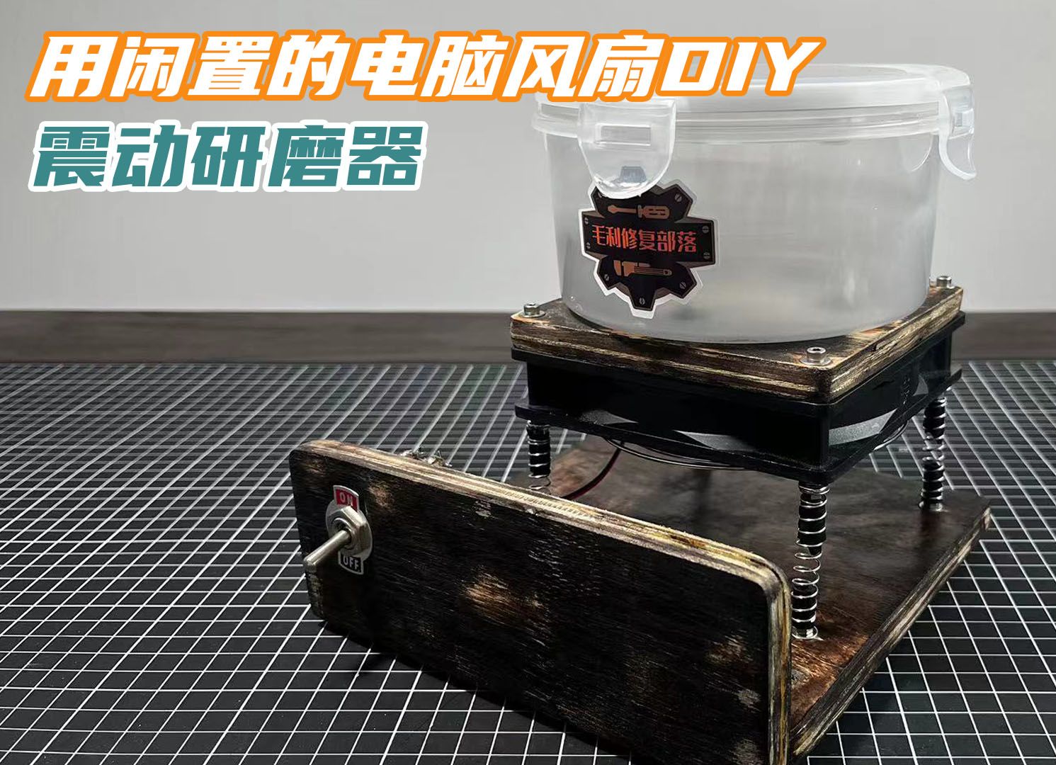 用一个闲置的电脑风扇,DIY一台震动研磨器,毛利又动手了哔哩哔哩bilibili