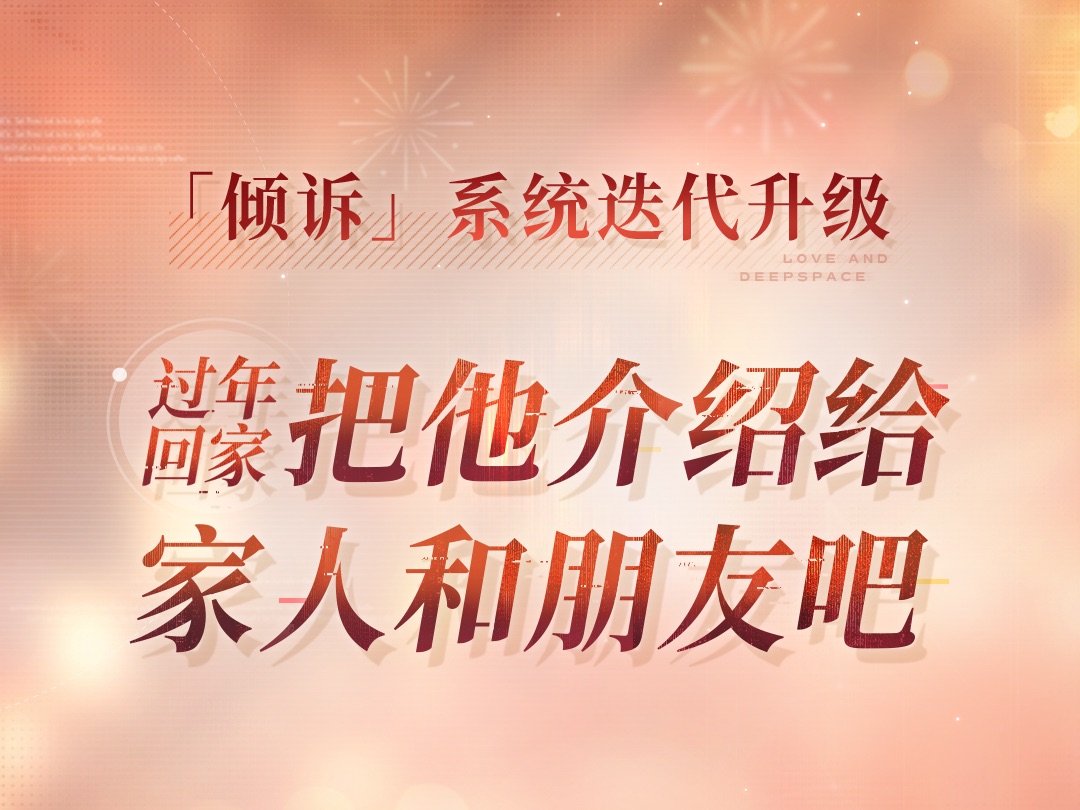 把他介绍给你的家人朋友吧——主界面陪伴「倾诉」新话题即将上线!哔哩哔哩bilibili