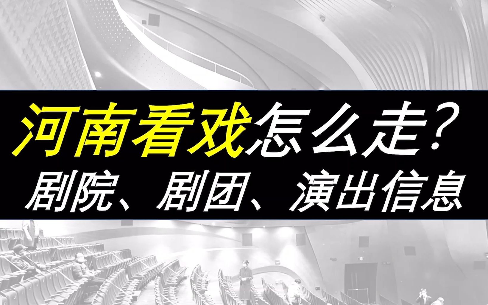 [图]【河南看戏指南】【郑州大剧院、河南艺术中心、河南省京剧院、豫剧院、梨园春、河南票房、河南高校大学生戏曲社团】