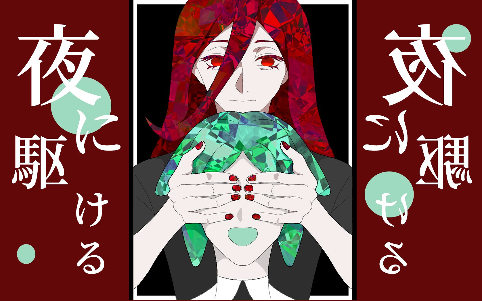 【宝石之国手书】脆皮组|夜に駆ける 微剧透