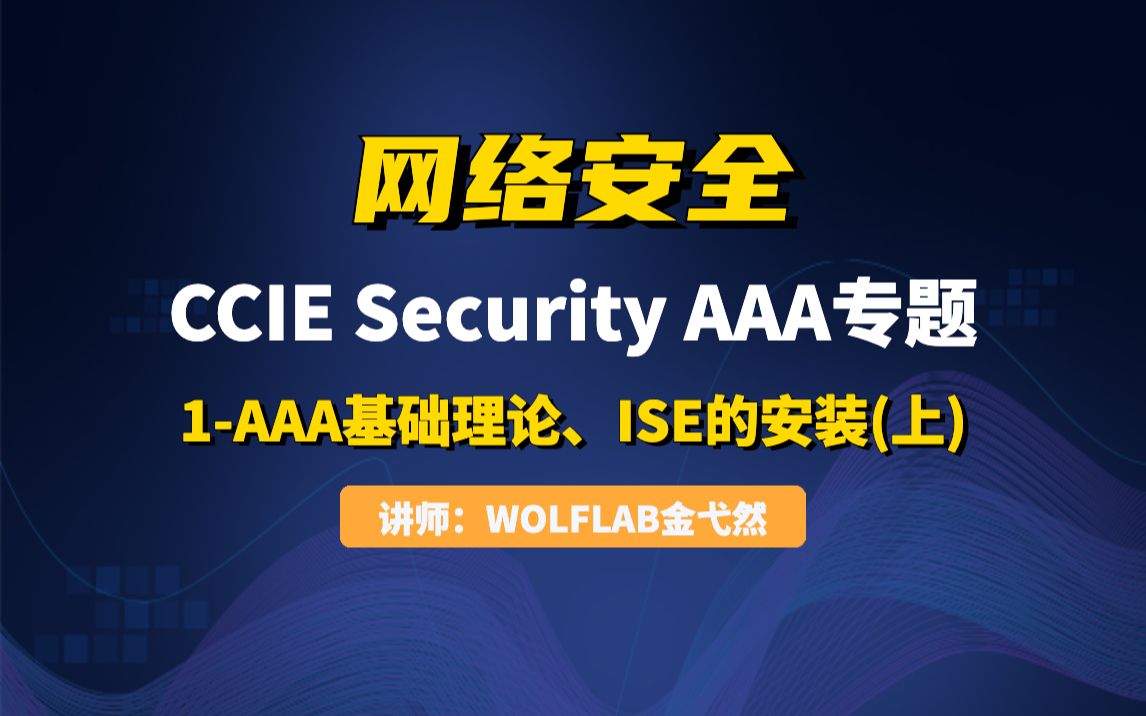 网络安全CCIE Security培训教程1AAA基础理论、ISE的安装(上)哔哩哔哩bilibili