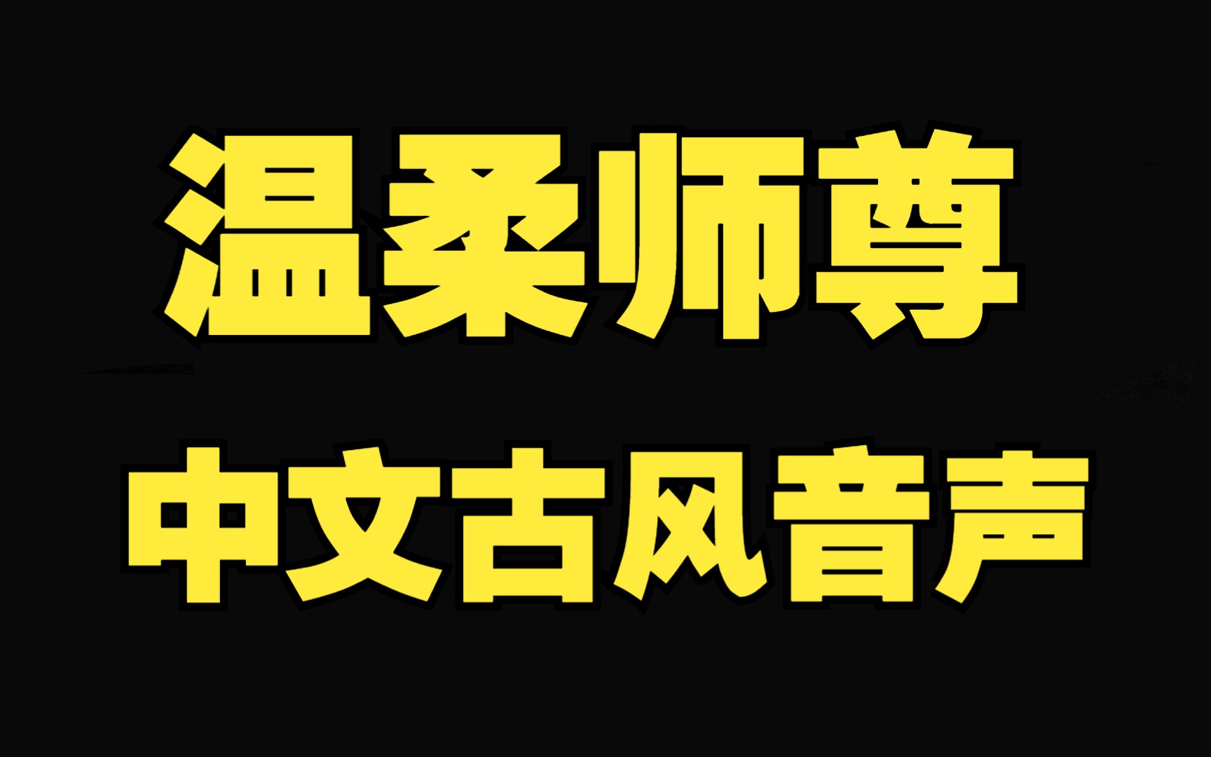 [图]【女性向音声】温柔师尊和小狐仙 古风/温馨