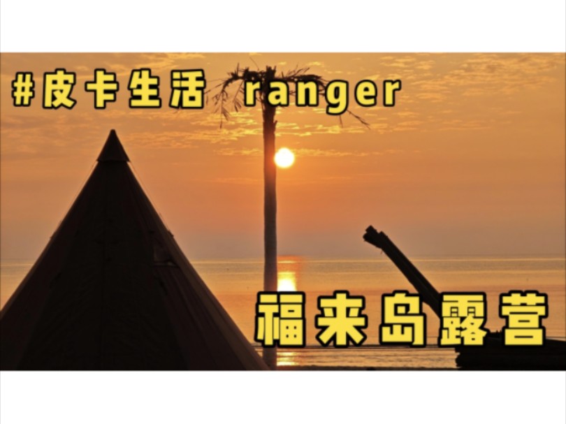 ranger皮卡生活,福来岛露营哔哩哔哩bilibili