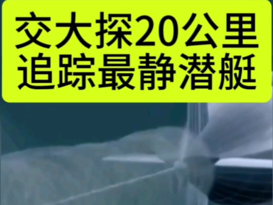 上海交大探测20公里提6倍,追踪最安静潜艇哔哩哔哩bilibili