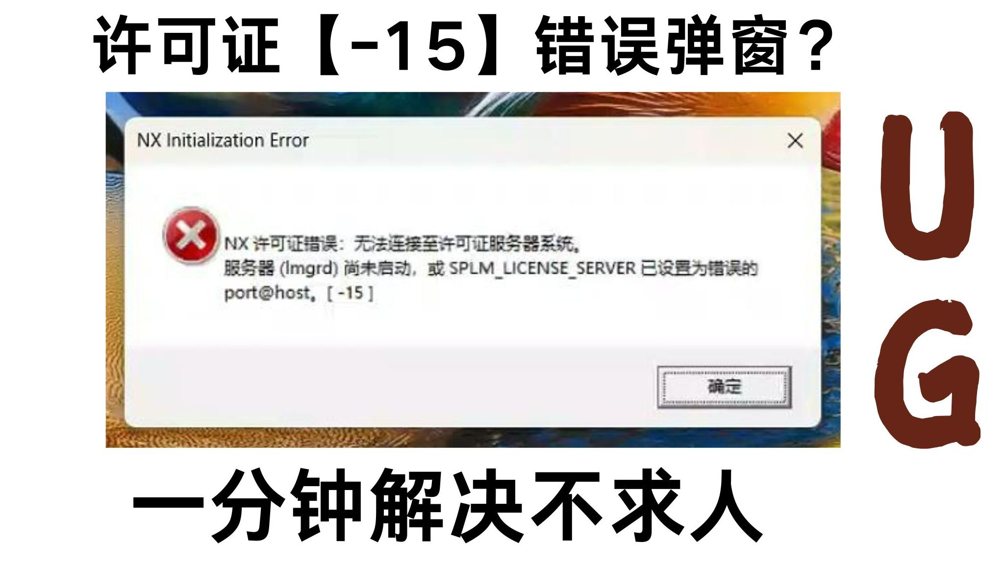 UG 9.0 出现问题弹框【-15】的解决教程