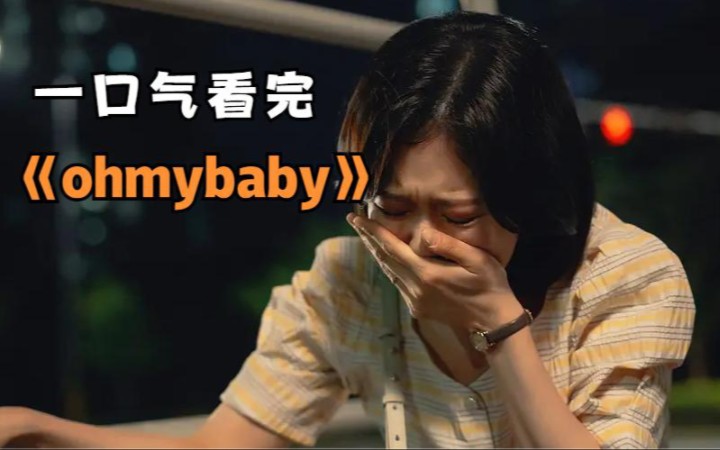 [图]大龄产妇想要怀孕，却被查出子宫内膜炎，一口气看完《ohmybaby》