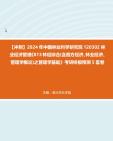 【冲刺】2024年+中国林业科学研究院120302林业经济管理《813林经综合(含西方经济、林业经济、管理学概论)之管理学基础》考研终极预测5套卷真题...