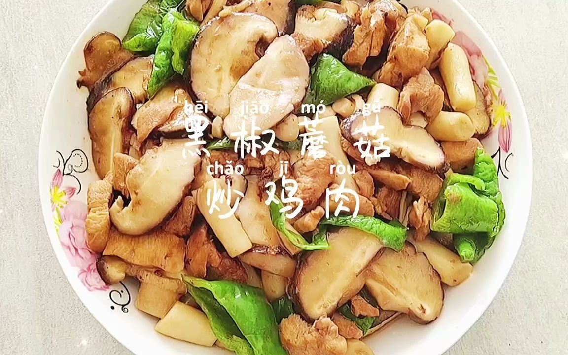 美食日記~黑椒蘑菇炒雞肉