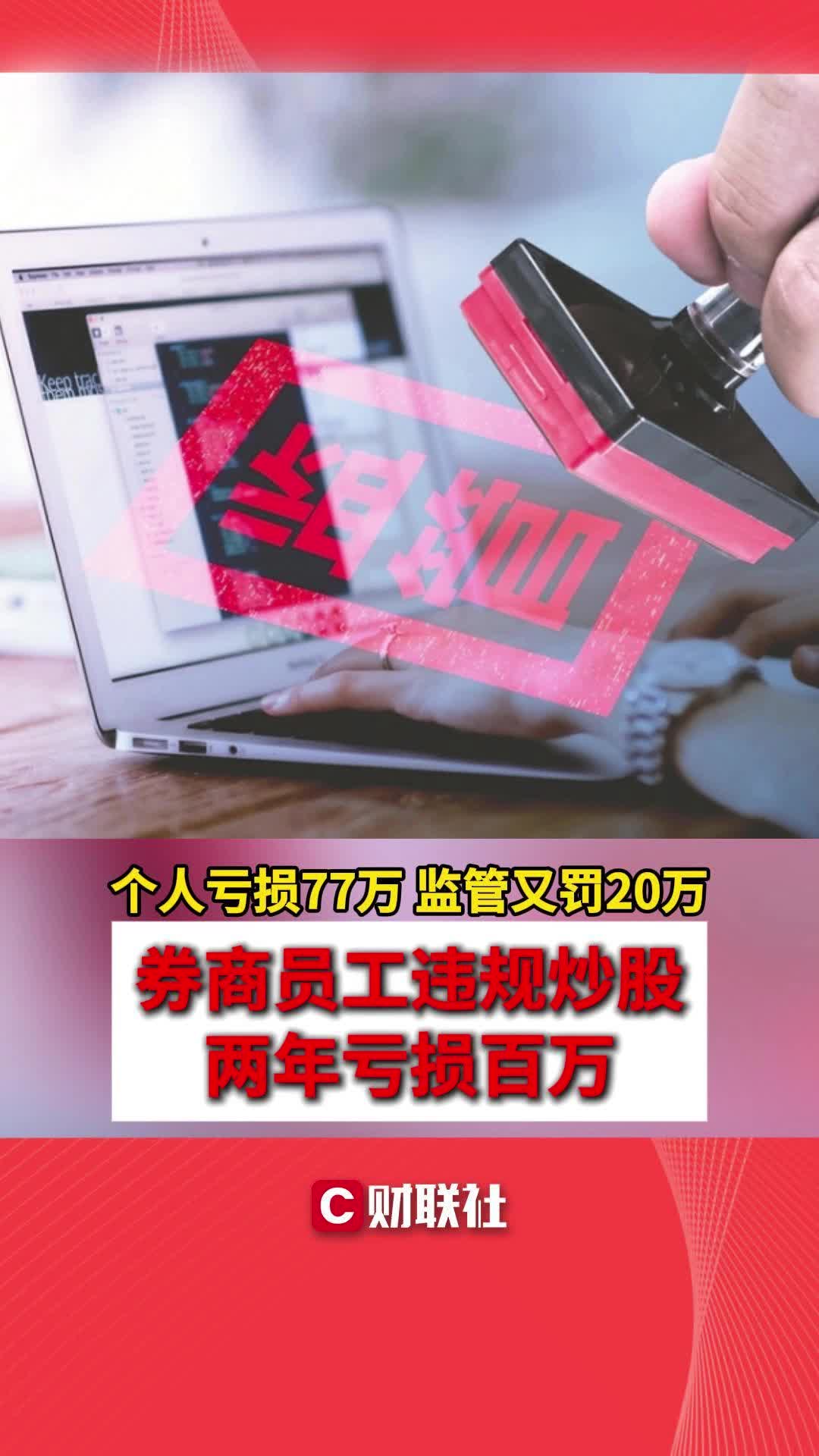 券商员工违规炒股两年亏损百万 个人亏损77万 监管又罚20万哔哩哔哩bilibili