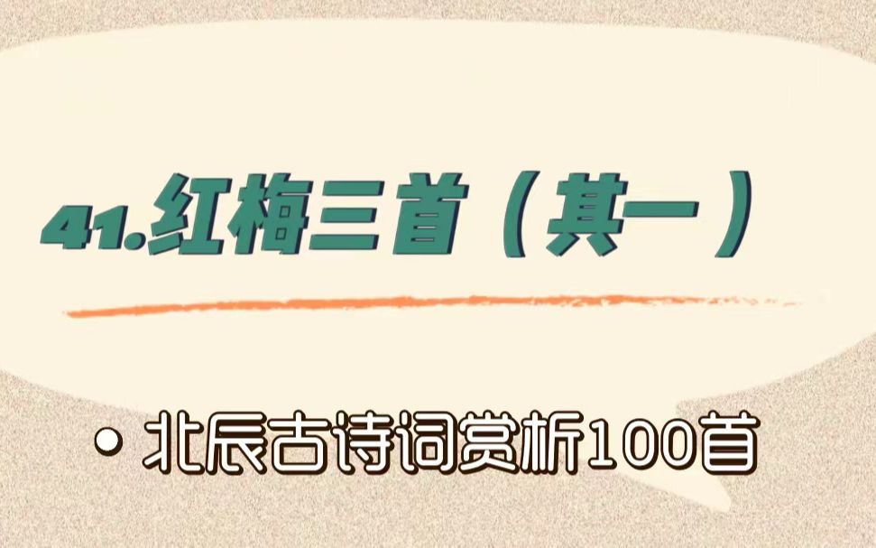 北辰古诗词赏析100首之提高篇【41.红梅三首(其一)】哔哩哔哩bilibili