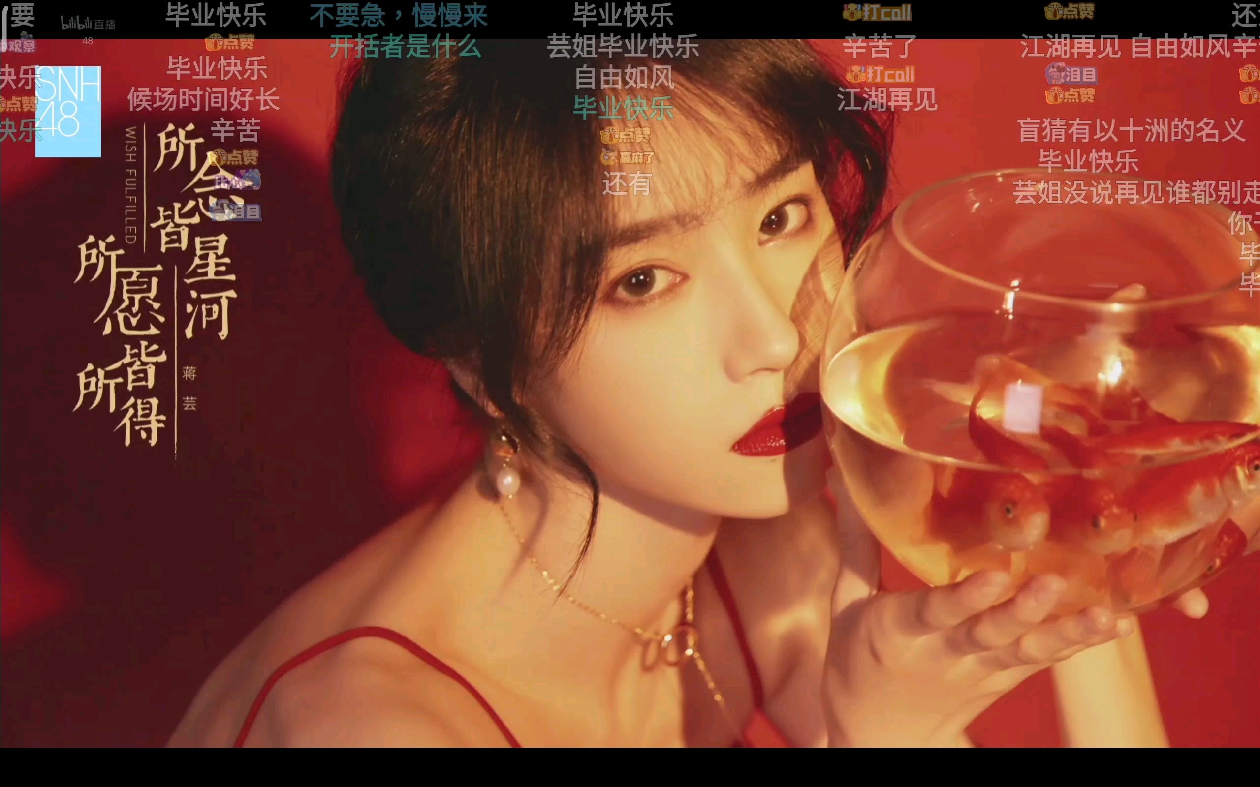 【snh48蒋芸】毕业公演片段3