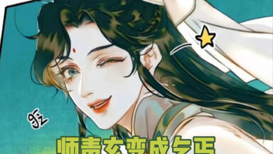 天官赐福师青玄谢怜#魔道祖师魏无羡#人渣反派自救系统沈清秋_哔哩哔哩_