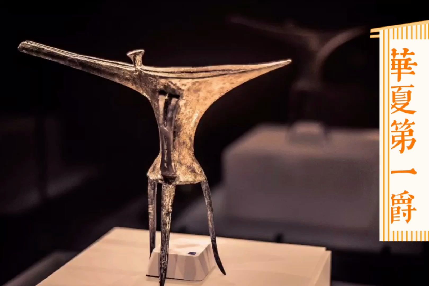 华夏第一爵3700年前最早的中国二里头青铜作坊铸造的乳钉纹铜爵