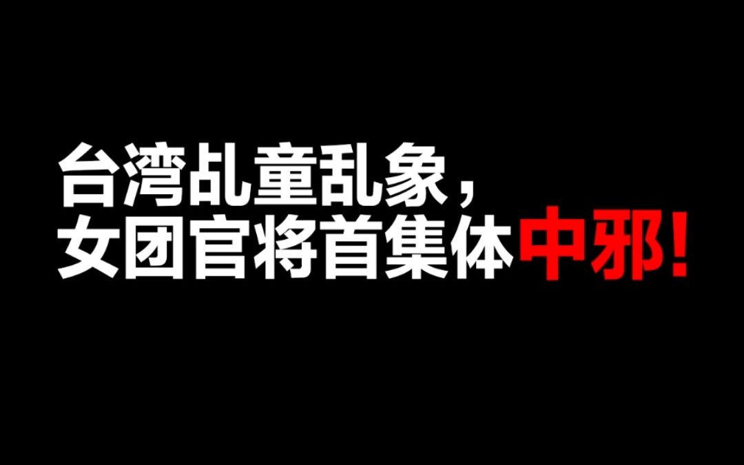 台湾官将首表演集体中邪哔哩哔哩bilibili