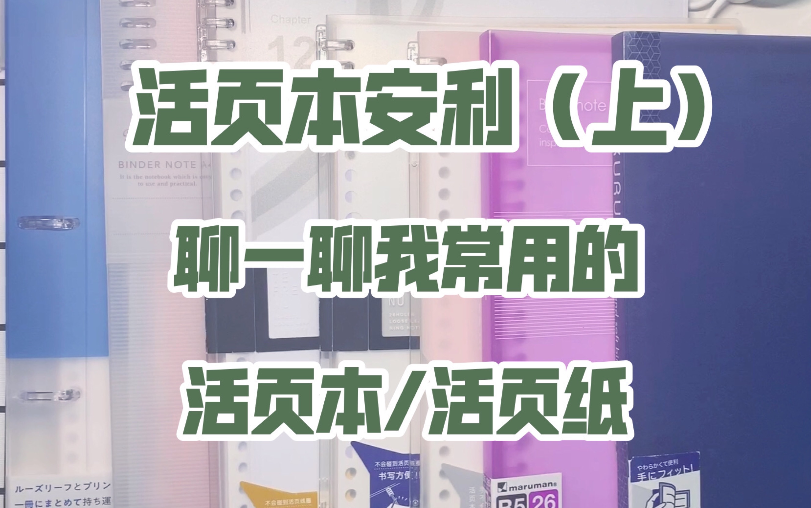 【屿兮の文具室】活页本安利 | 聊一聊我常用的活页本/活页纸哔哩哔哩bilibili