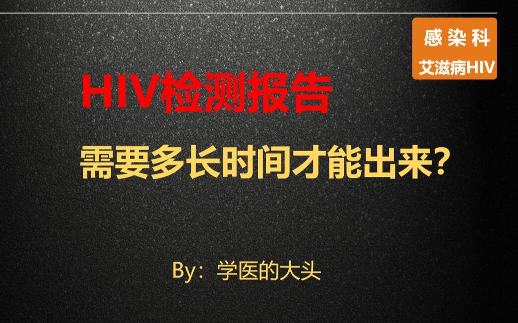 HIV检测报告需要多长时间才能出来?哔哩哔哩bilibili