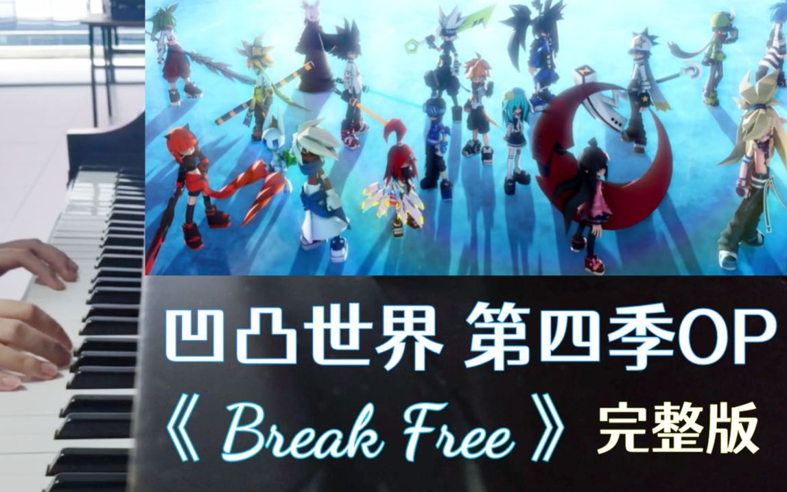 [图]【凹凸世界】第四季OP《Break Free》钢琴完整版