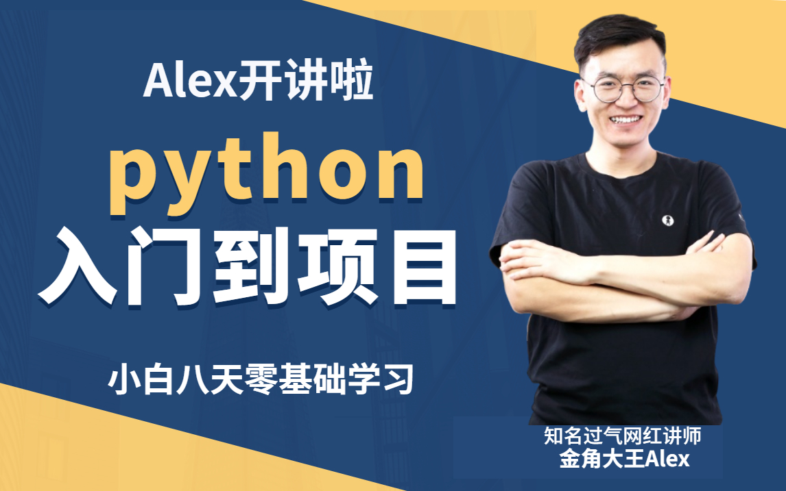 [图]路飞学城创始人Alex精讲Python教程全套，小白学员的福音。现在分享给大家，入门到精通(通俗易懂，轻松掌握)