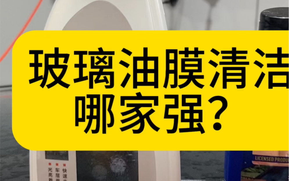 #汽车玻璃去油膜 测评,真的好用,不开玩笑,原价79.9,劵后39.9,不好用你打我.#汽车用品 #汽车服务 #油膜去除剂 #油膜去除哔哩哔哩bilibili