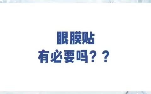 眼贴膜是智商税?点击就有答案哔哩哔哩bilibili